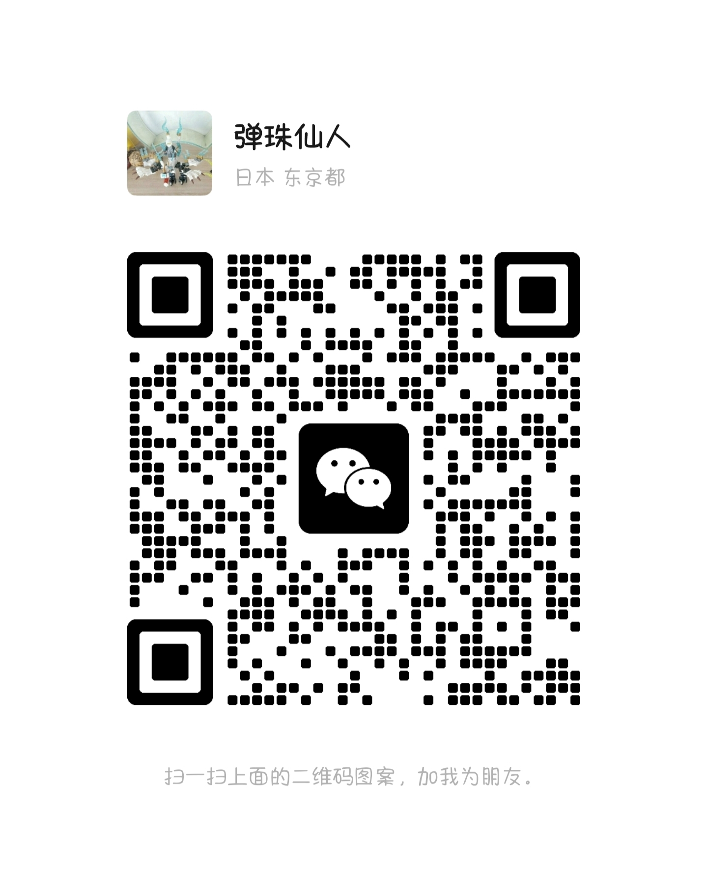 弹珠仙人微信